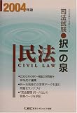司法試験択一の泉 民法〈2004年版〉 (司法試験択一受験シリーズ)