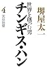 世界を創った男 チンギス・ハン 4