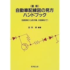 最新 自動車配線図の見方ハンドブック