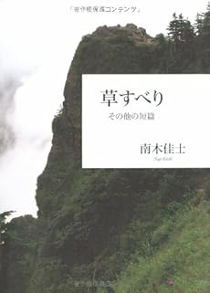 amazon: 南木佳士 - 草すべり その他の短篇