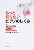 もっと知りたいピアノのしくみ