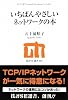 いちばんやさしいネットワークの本 (技評SE選書)