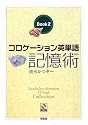 コロケーション英単語記憶術〈Book2〉