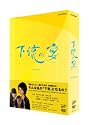 下流の宴 ＤＶＤ-ＢＯX [DVD]