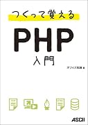 つくって覚えるPHP入門