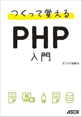 つくって覚えるPHP入門