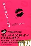 『おとこのつうしんぼ』 平成の東京、20代の男と女、恋愛とセックス (GLAMOROUS BOOK)-