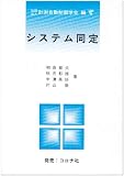 システム同定