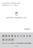 ユナイテッドアローズ