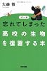 カラー版 忘れてしまった高校の生物を復習する本