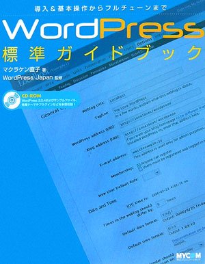 WordPress標準ガイドブック―導入&基本操作からフルチューンまで