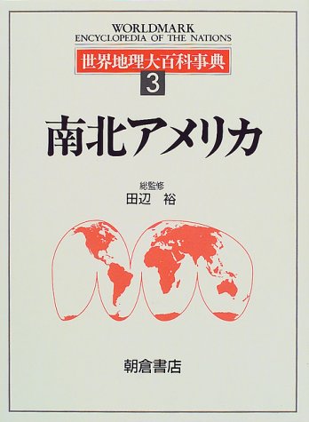 Cover image : 世界地理大百科事典〈3〉南北アメリカ
