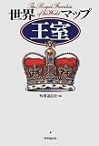 世界王室マップ