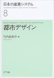 日本の産業システム〈8〉都市デザイン (日本の産業システム 8)