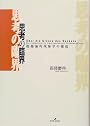 思考の臨界―超越論的現象学の徹底