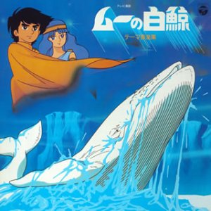 〈ANIMEX 1200シリーズ〉(13) ムーの白鯨 テーマ音楽集