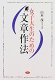 女子大生のための文章作法