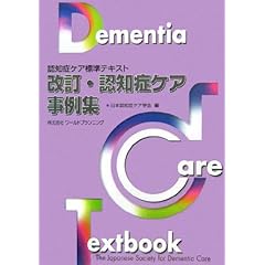 改訂 認知症ケア事例集―認知症ケア標準テキスト