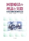 回想療法の理論と実際―病院で実施する“治療と予防”の心療回想法