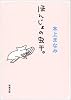 ほんじょの虫干。 (新潮文庫)