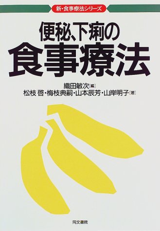 便秘、下痢の食事療法 (新・食事療法シリーズ)