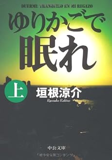 ゆりかごで眠れ〈上〉 (中公文庫)