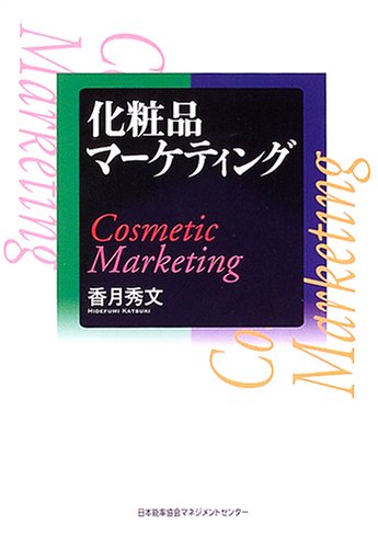 化粧品マーケティング
