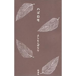 【クリックで詳細表示】ハゴロモ [単行本]