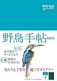 野鳥手帖2016 鳥たちと一年を過ごすダイアリー