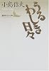 うるわしき日々 (講談社文芸文庫)