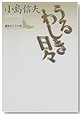 うるわしき日々 (講談社文芸文庫)