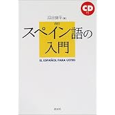 改訂 スペイン語の入門