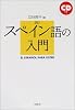 改訂 スペイン語の入門