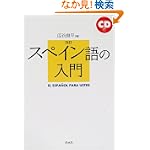 改訂 スペイン語の入門