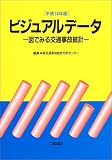 ビジュアルデータ―図でみる交通事故統計〈平成14年版〉