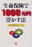 生命保険で1000万円浮かす法/