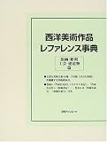 西洋美術作品レファレンス事典 版画・彫刻・工芸・建造物篇