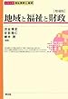 地域と福祉と財政 (シリーズ福祉国家と地域)