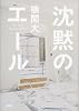 沈黙のエール