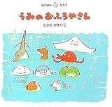 うみのおふろやさん (ぽかぽかおふろ)