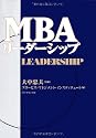 MBAリーダーシップ