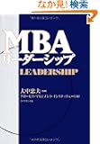 MBA���[�_�[�V�b�v
