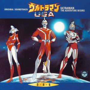 マスコレ光の巨人コレクション ウルトラマンUSA - スポンサー広告