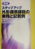 新版 ステップアップ外形標準課税の実務と記載例