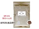 シコン (紫根) 刻み・100g (しこん100% 原料) ★大反響の美容液 (手作りローション)