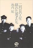 二列目の人生 隠れた異才たち