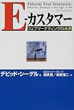 E‐カスタマー―ウェブマーケティングの未来