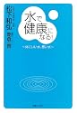 水で健康になる!―体にいい水、悪い水