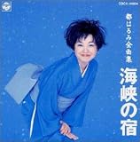 全曲集/海峡の宿