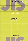 JIS�n���h�u�b�N �S�� (2000)